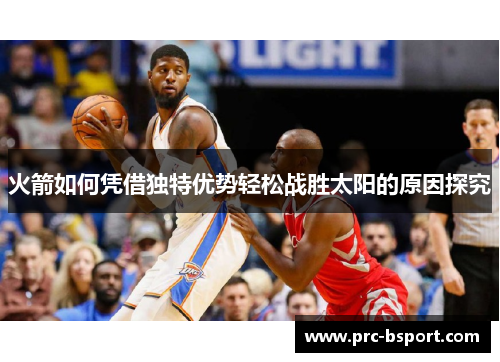 火箭如何凭借独特优势轻松战胜太阳的原因探究