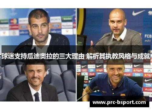 球迷支持瓜迪奥拉的三大理由 解析其执教风格与成就