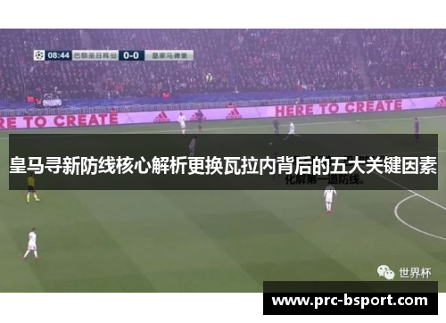皇马寻新防线核心解析更换瓦拉内背后的五大关键因素