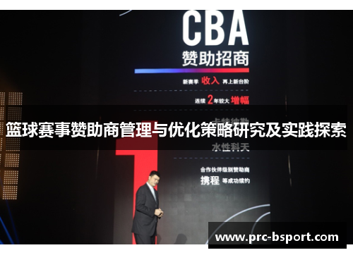 篮球赛事赞助商管理与优化策略研究及实践探索 篮球赛事赞助商管理与优化策略研究及实践探索