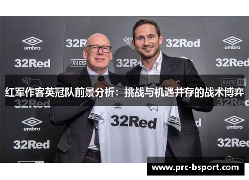 红军作客英冠队前景分析:挑战与机遇并存的战术博弈 红军作客英冠队前景分析:挑战与机遇并存的战术博弈