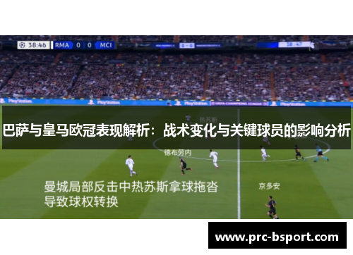 巴萨与皇马欧冠表现解析:战术变化与关键球员的影响分析 巴萨与皇马欧冠表现解析:战术变化与关键球员的影响分析