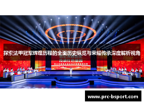 探索法甲冠军辉煌历程的全面历史纵览与荣耀传承深度解析视角 探索法甲冠军辉煌历程的全面历史纵览与荣耀传承深度解析视角