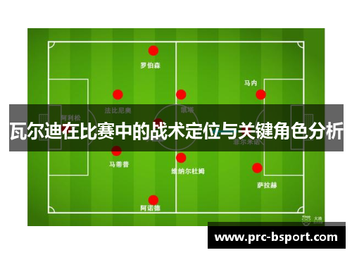 瓦尔迪在比赛中的战术定位与关键角色分析 瓦尔迪在比赛中的战术定位与关键角色分析