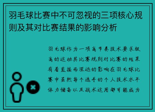 羽毛球比赛中不可忽视的三项核心规则及其对比赛结果的影响分析 羽毛球比赛中不可忽视的三项核心规则及其对比赛结果的影响分析
