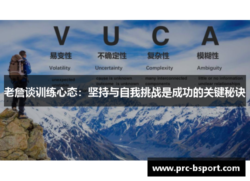 老詹谈训练心态:坚持与自我挑战是成功的关键秘诀 老詹谈训练心态:坚持与自我挑战是成功的关键秘诀