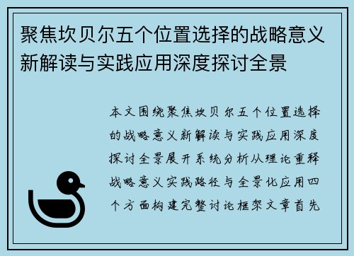 聚焦坎贝尔五个位置选择的战略意义新解读与实践应用深度探讨全景