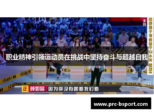 职业精神引领运动员在挑战中坚持奋斗与超越自我 职业精神引领运动员在挑战中坚持奋斗与超越自我