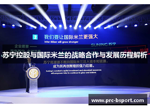 苏宁控股与国际米兰的战略合作与发展历程解析 苏宁控股与国际米兰的战略合作与发展历程解析