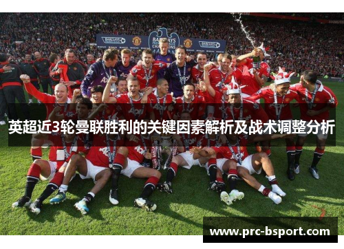 英超近3轮曼联胜利的关键因素解析及战术调整分析