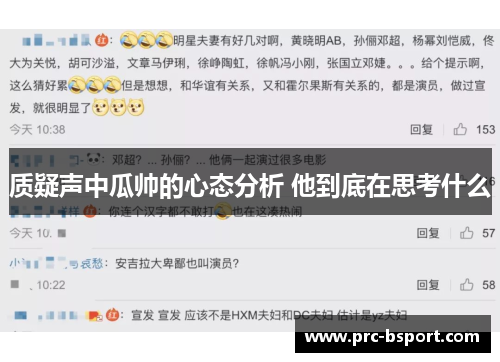 质疑声中瓜帅的心态分析 他到底在思考什么