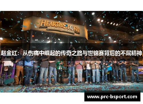 赵金红：从伤痛中崛起的传奇之路与世锦赛背后的不屈精神