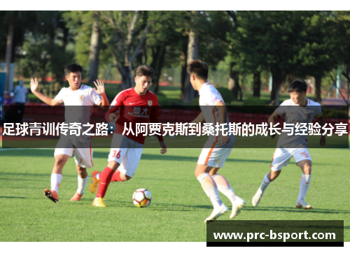 足球青训传奇之路：从阿贾克斯到桑托斯的成长与经验分享