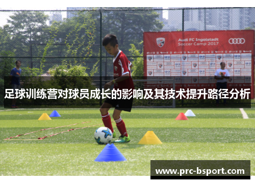 足球训练营对球员成长的影响及其技术提升路径分析