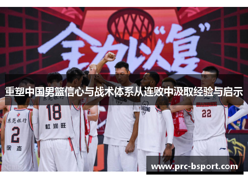 重塑中国男篮信心与战术体系从连败中汲取经验与启示 重塑中国男篮信心与战术体系从连败中汲取经验与启示