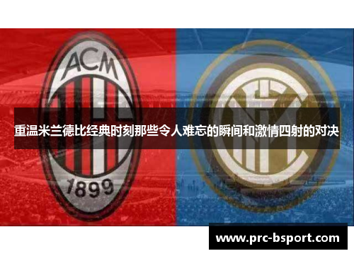 重温米兰德比经典时刻那些令人难忘的瞬间和激情四射的对决 重温米兰德比经典时刻那些令人难忘的瞬间和激情四射的对决