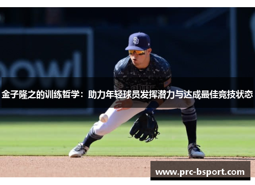 金子隆之的训练哲学:助力年轻球员发挥潜力与达成最佳竞技状态 金子隆之的训练哲学:助力年轻球员发挥潜力与达成最佳竞技状态