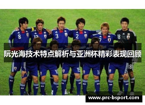 阮光海技术特点解析与亚洲杯精彩表现回顾