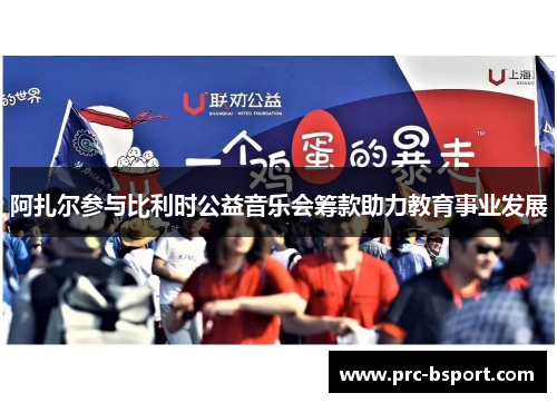 阿扎尔参与比利时公益音乐会筹款助力教育事业发展