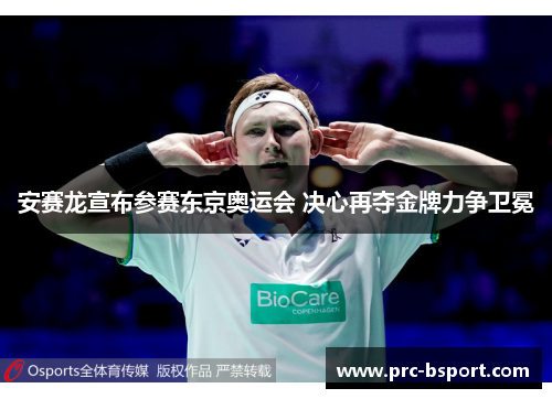 安赛龙宣布参赛东京奥运会 决心再夺金牌力争卫冕