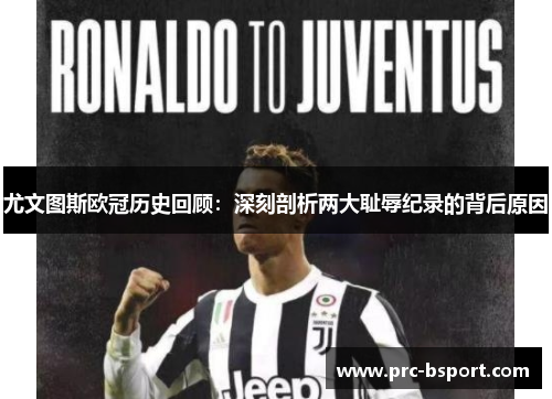 尤文图斯欧冠历史回顾：深刻剖析两大耻辱纪录的背后原因