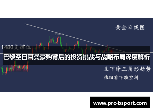 巴黎圣日耳曼豪购背后的投资挑战与战略布局深度解析 巴黎圣日耳曼豪购背后的投资挑战与战略布局深度解析