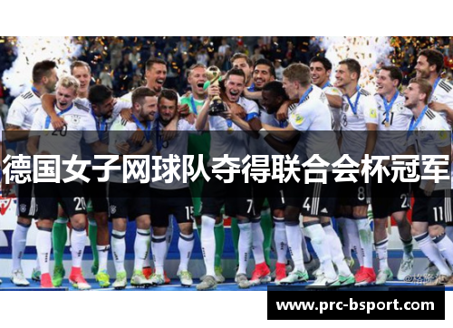 德国女子网球队夺得联合会杯冠军 德国女子网球队夺得联合会杯冠军
