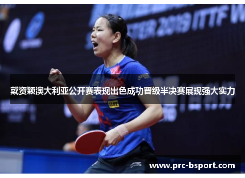 戴资颖澳大利亚公开赛表现出色成功晋级半决赛展现强大实力 戴资颖澳大利亚公开赛表现出色成功晋级半决赛展现强大实力