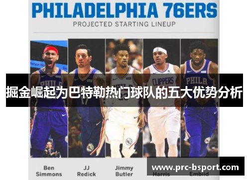 掘金崛起为巴特勒热门球队的五大优势分析 掘金崛起为巴特勒热门球队的五大优势分析