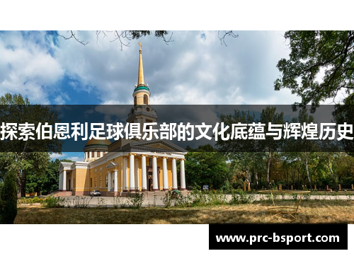 探索伯恩利足球俱乐部的文化底蕴与辉煌历史