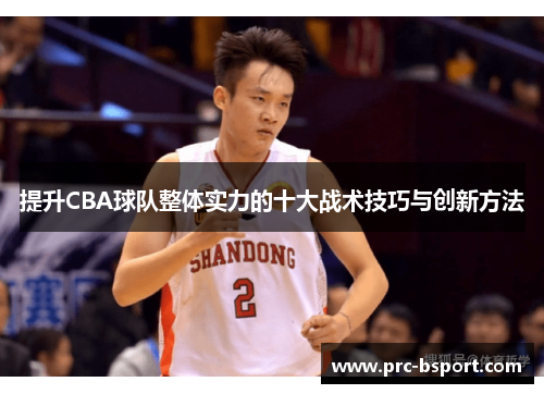 提升CBA球队整体实力的十大战术技巧与创新方法