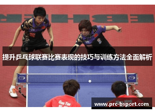 提升乒乓球联赛比赛表现的技巧与训练方法全面解析