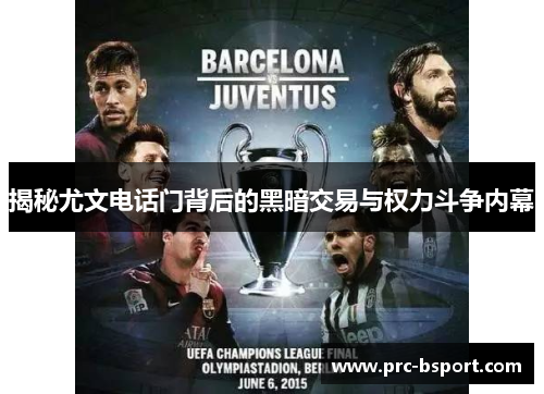 揭秘尤文电话门背后的黑暗交易与权力斗争内幕 揭秘尤文电话门背后的黑暗交易与权力斗争内幕