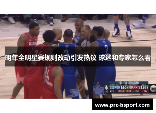 明年全明星赛规则改动引发热议 球迷和专家怎么看 明年全明星赛规则改动引发热议 球迷和专家怎么看