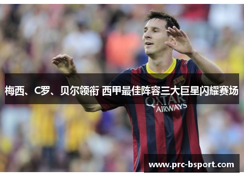 梅西、C罗、贝尔领衔 西甲最佳阵容三大巨星闪耀赛场 梅西、C罗、贝尔领衔 西甲最佳阵容三大巨星闪耀赛场