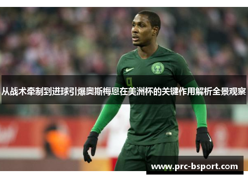 从战术牵制到进球引爆奥斯梅恩在美洲杯的关键作用解析全景观察