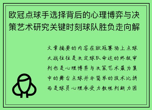 欧冠点球手选择背后的心理博弈与决策艺术研究关键时刻球队胜负走向解析