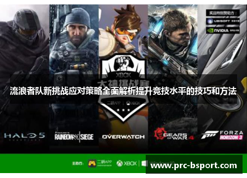 流浪者队新挑战应对策略全面解析提升竞技水平的技巧和方法