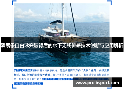 潘展乐自由泳突破背后的水下无线传感技术创新与应用解析