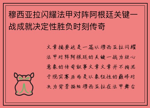 穆西亚拉闪耀法甲对阵阿根廷关键一战成就决定性胜负时刻传奇 穆西亚拉闪耀法甲对阵阿根廷关键一战成就决定性胜负时刻传奇