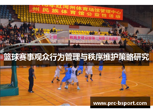篮球赛事观众行为管理与秩序维护策略研究 篮球赛事观众行为管理与秩序维护策略研究
