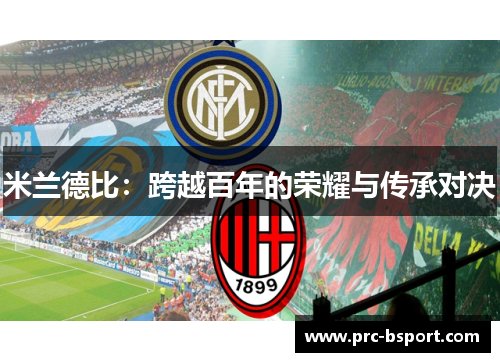 米兰德比：跨越百年的荣耀与传承对决