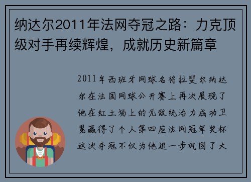 纳达尔2011年法网夺冠之路:力克顶级对手再续辉煌,成就历史新篇章 纳达尔2011年法网夺冠之路:力克顶级对手再续辉煌,成就历史新篇章