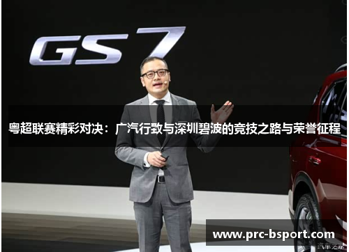 粤超联赛精彩对决:广汽行致与深圳碧波的竞技之路与荣誉征程 粤超联赛精彩对决:广汽行致与深圳碧波的竞技之路与荣誉征程