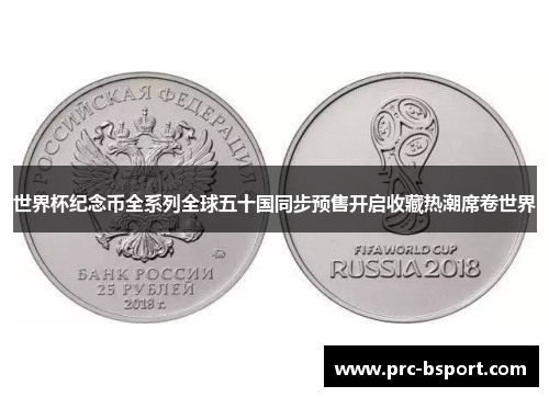 世界杯纪念币全系列全球五十国同步预售开启收藏热潮席卷世界