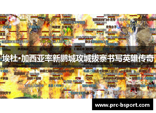 埃杜·加西亚率新鹏城攻城拔寨书写英雄传奇