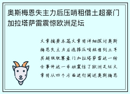 奥斯梅恩失主力后压哨租借土超豪门加拉塔萨雷震惊欧洲足坛 奥斯梅恩失主力后压哨租借土超豪门加拉塔萨雷震惊欧洲足坛