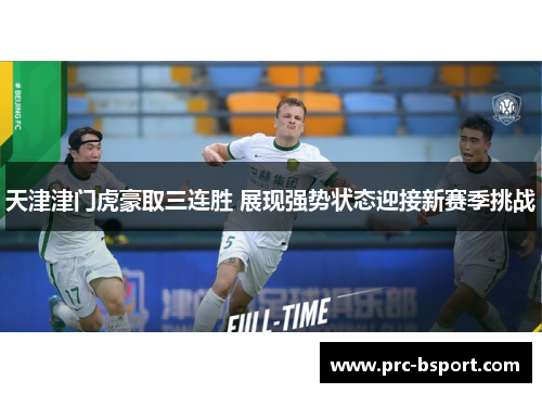 天津津门虎豪取三连胜 展现强势状态迎接新赛季挑战 天津津门虎豪取三连胜 展现强势状态迎接新赛季挑战