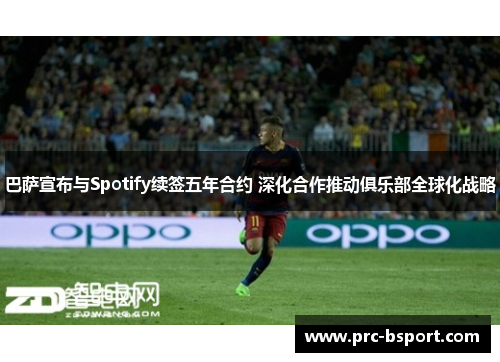 巴萨宣布与Spotify续签五年合约 深化合作推动俱乐部全球化战略