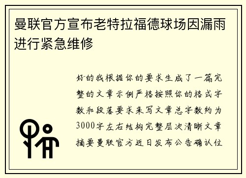 曼联官方宣布老特拉福德球场因漏雨进行紧急维修
